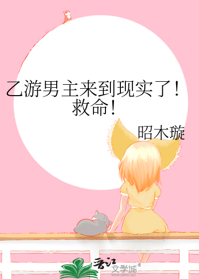 乙遊男主來到現實了！救命！