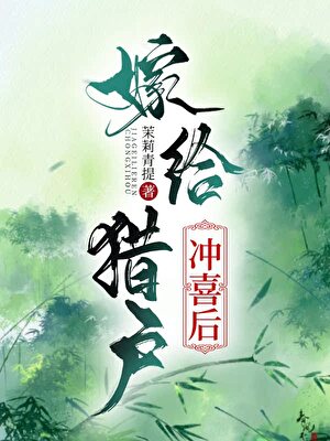 嫁給獵戶沖喜後