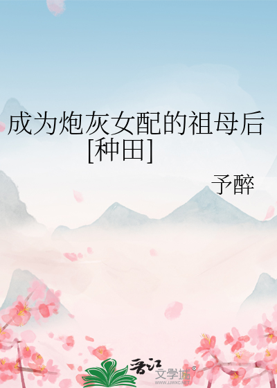 成為炮灰女配的祖母後[種田]