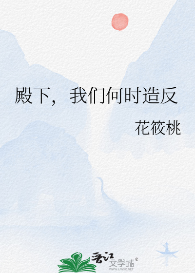 殿下何時起兵?