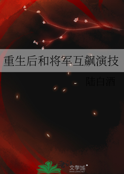 重生後和将軍互飙演技