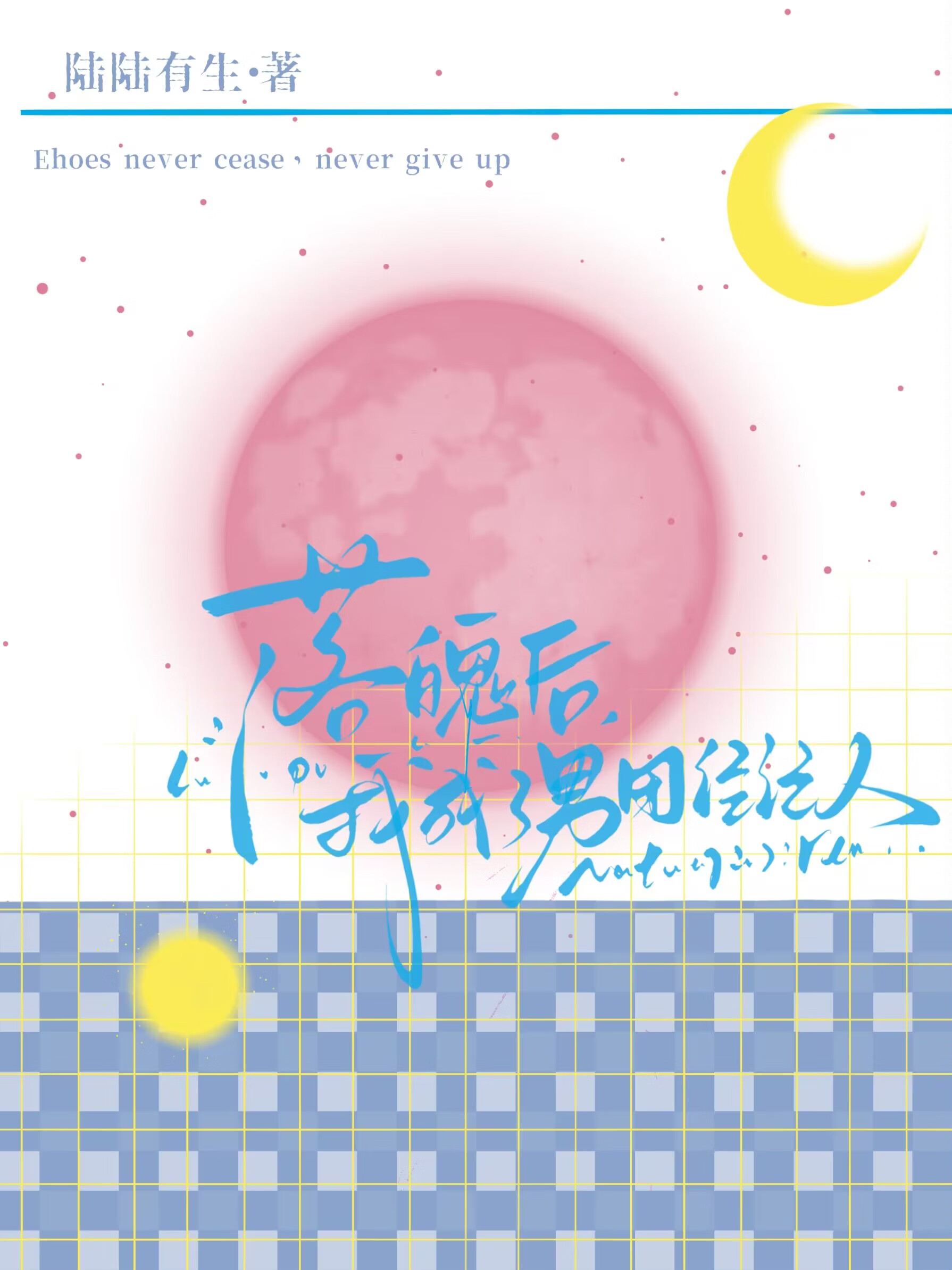落魄後，我成了男團經紀人