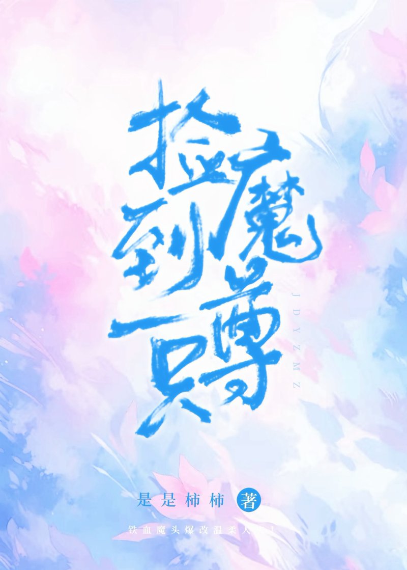 撿到一隻魔尊