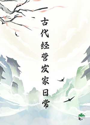 古代經營發家日常