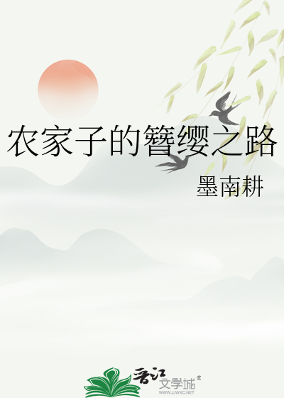 農家子的簪纓之路