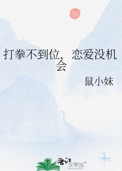打拳不到位，戀愛沒機會