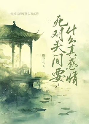 死對頭間要什麼真感情？