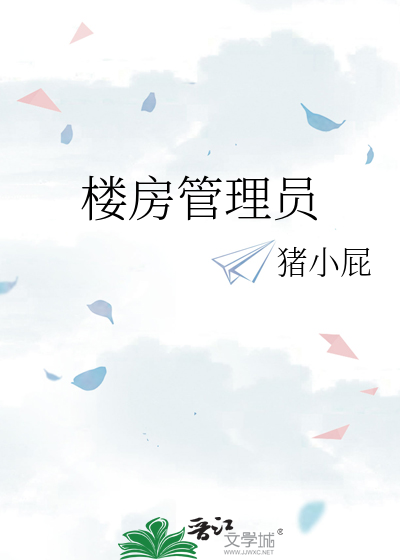 樓房管理員