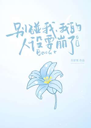 别碰我，我的人設要崩了！