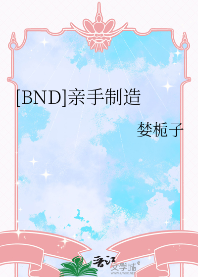 [BND]親手制造