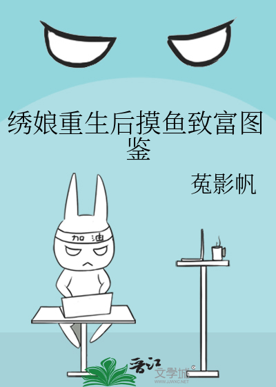 繡娘重生後摸魚緻富圖鑒
