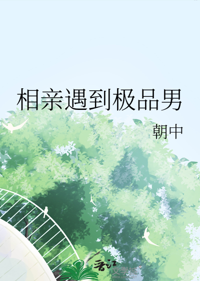 相親遇到極品男