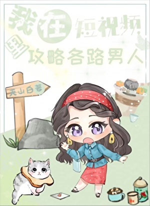 我在短視頻裡攻略各路男人