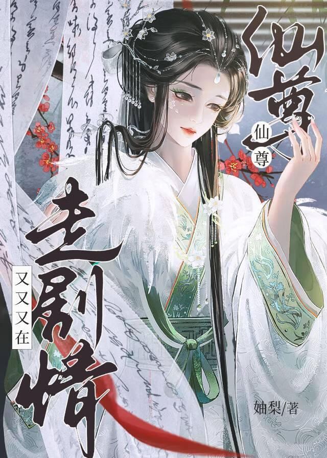 仙尊她不想崩劇情