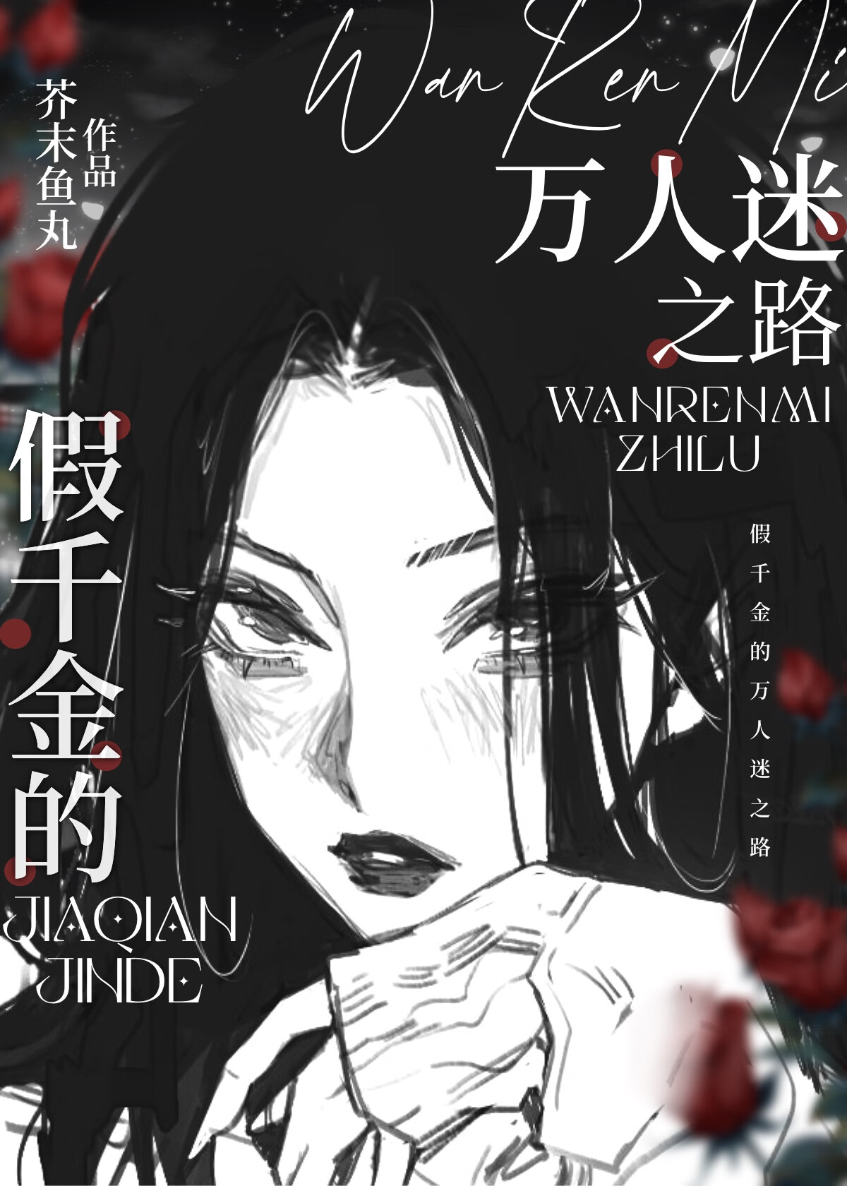 假千金的萬人迷之路