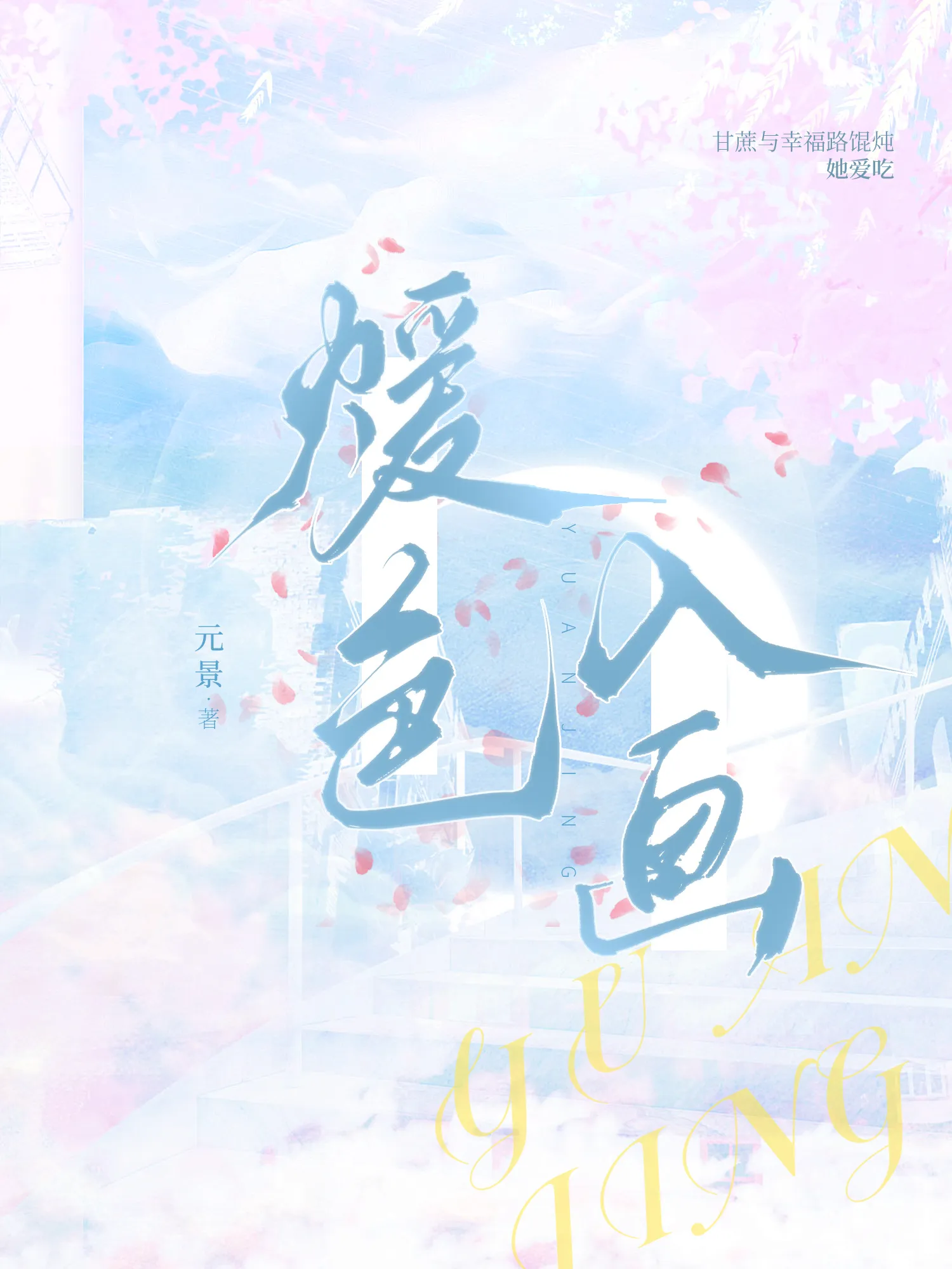 煖色入畫