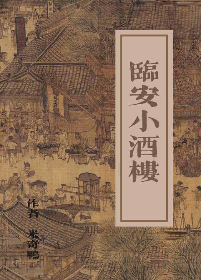 在臨安把小酒樓做大做強