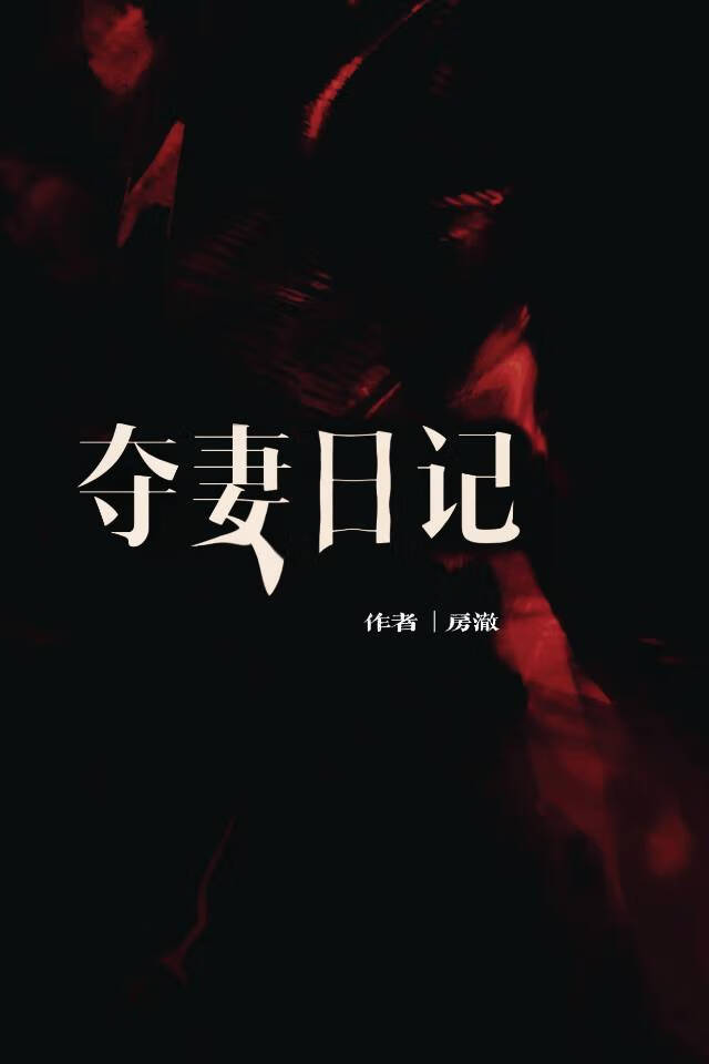 奪妻日記 [ 強娶 ]