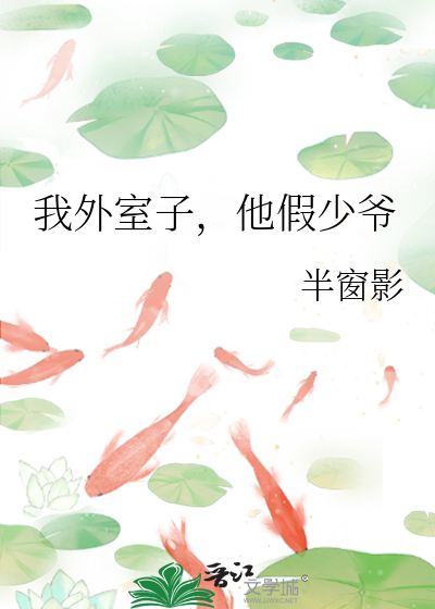 我外室子，他假少爺
