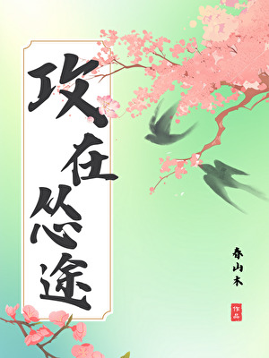 攻在慫途