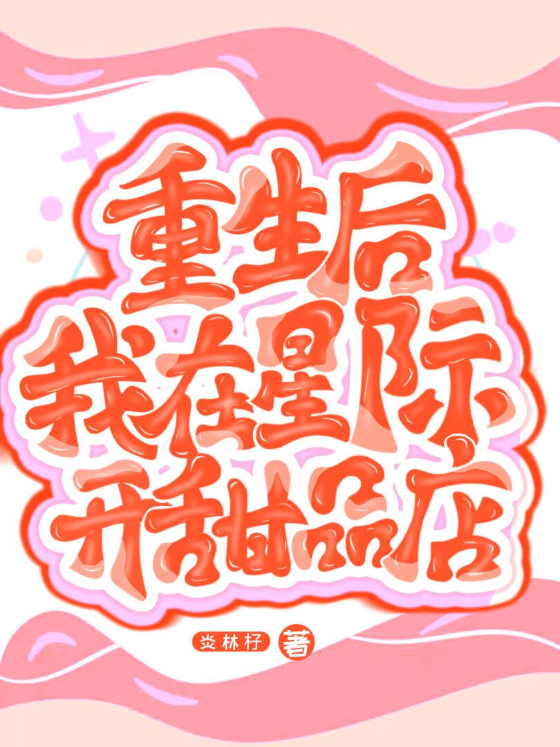 重生在星際開甜品店