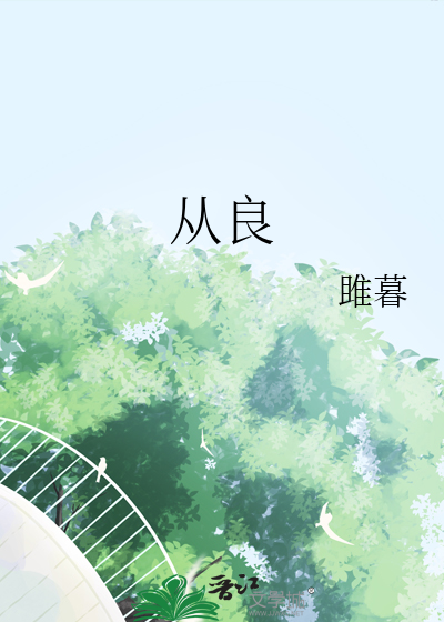 從良