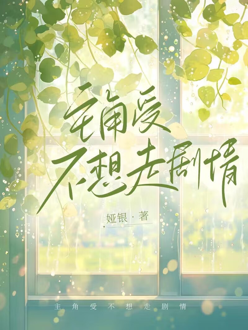 主角受不想走劇情