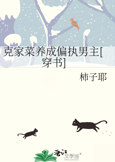 克家菜養成偏執男主[穿書]