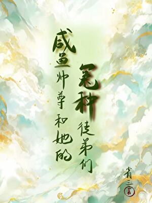 鹹魚師尊和她的冤種徒弟們