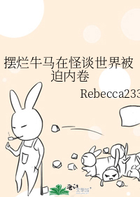 擺爛牛馬在怪談世界被迫内卷