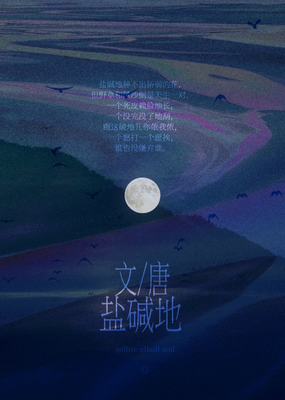 鹽堿地