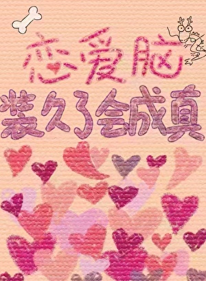 戀愛腦裝久了會成真