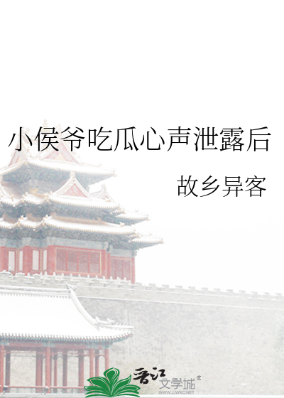 小侯爺吃瓜心聲洩露後