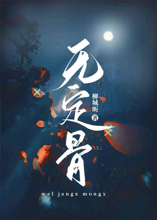 無定骨