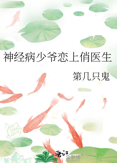 神經病少爺戀上俏醫生