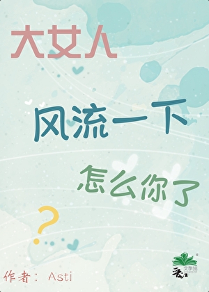 大女人風流點怎麼你了？