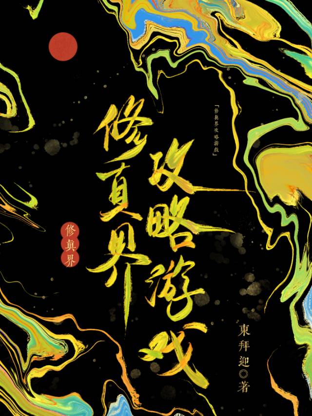 修真界攻略遊戲