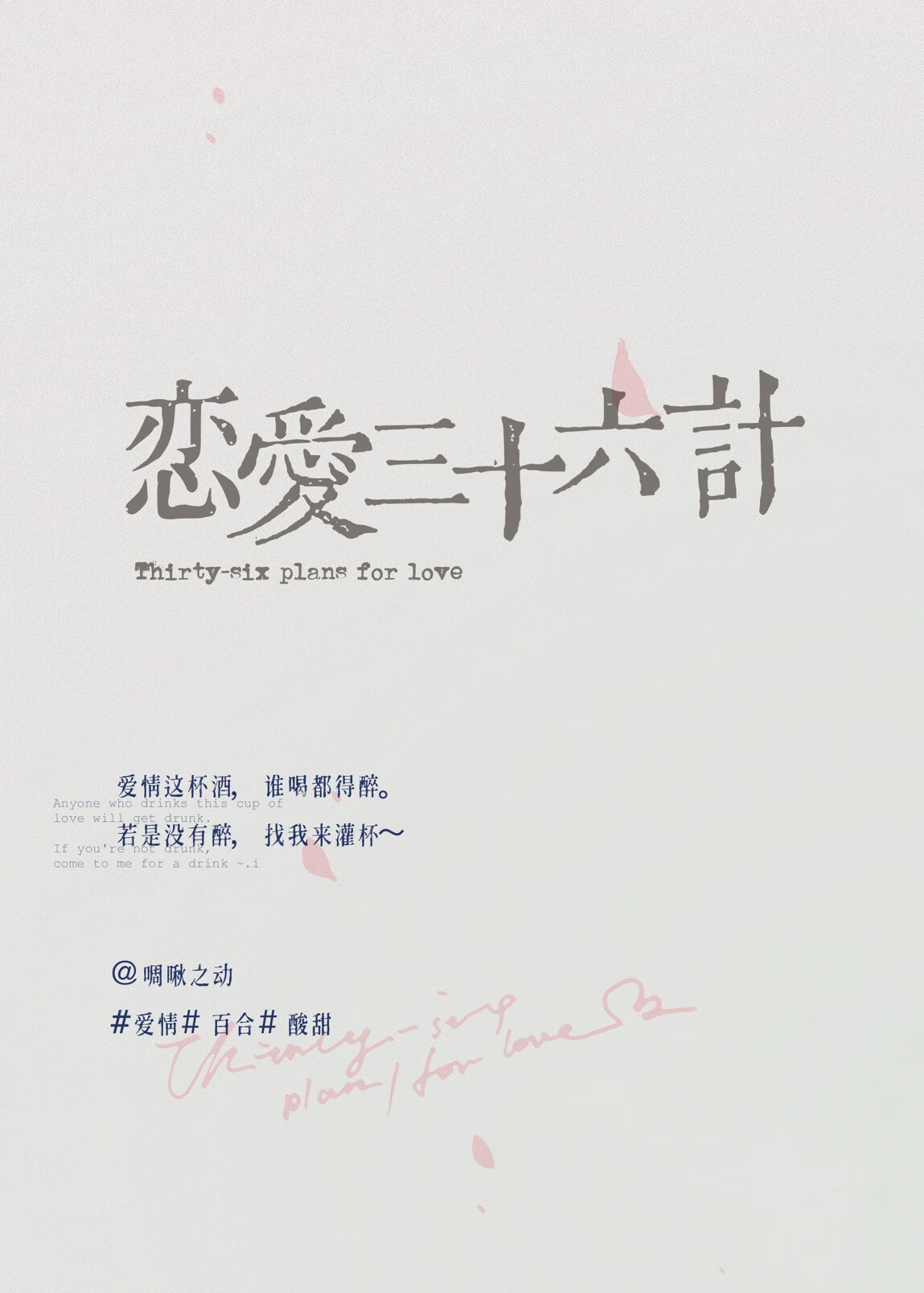 戀愛三十六計