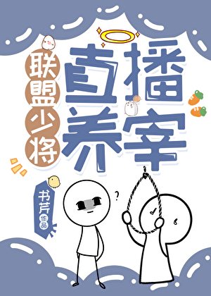 聯盟少将直播養宰