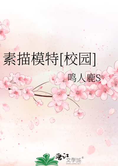 素描模特[校園]