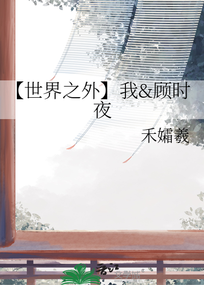【世界之外】我&顧時夜