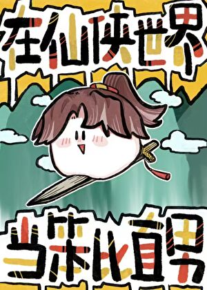 笨比直男也能當萬人迷嗎