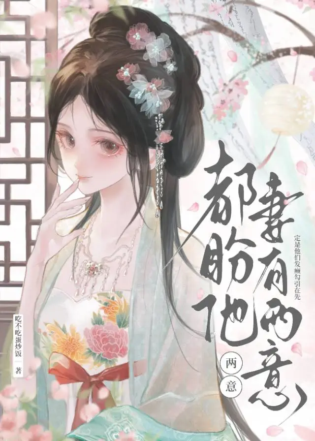 都盼他妻有兩意