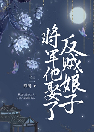 将軍他娶了反賊娘子