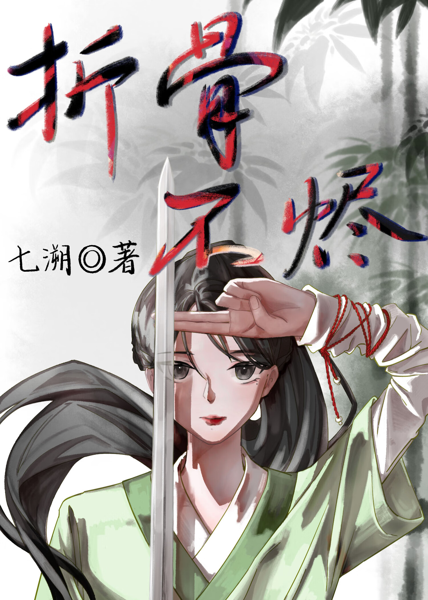 折骨不燼