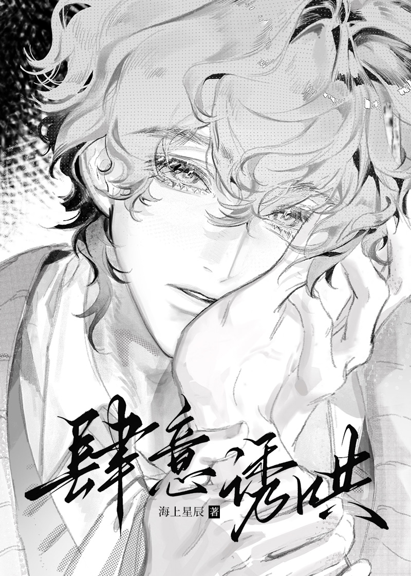 肆意誘哄
