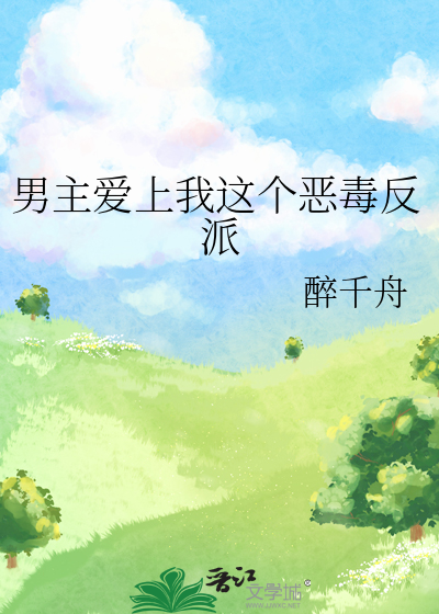 男主愛上我這個惡毒反派