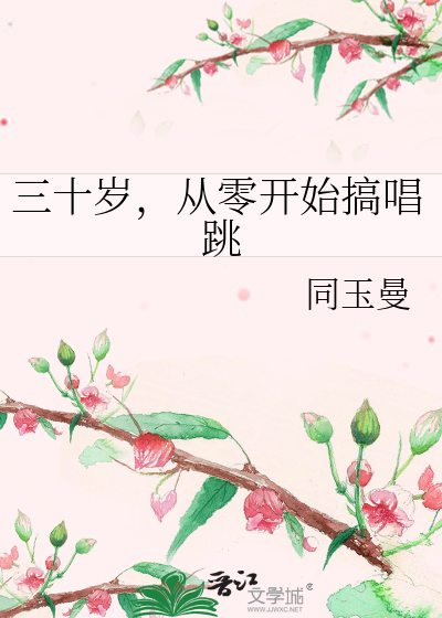 三十歲，從零開始搞唱跳
