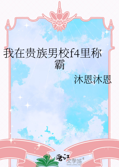 我在貴族男校f4裡稱霸