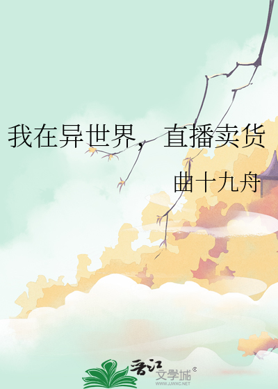 我在異世界，直播賣貨